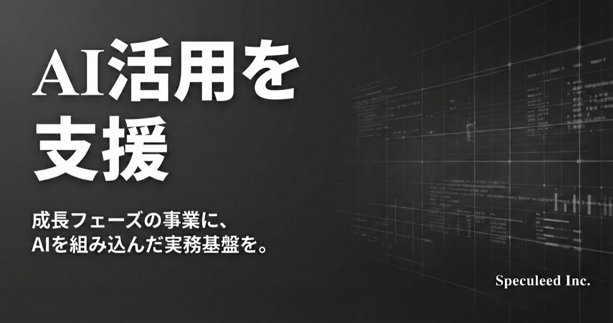 AI活用支援サービス